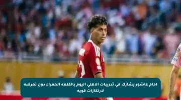 إمام عاشور يشارك في تدريبات الأهلي اليوم بالقلعة الحمراء دون تعرضه لارتكازات قوية